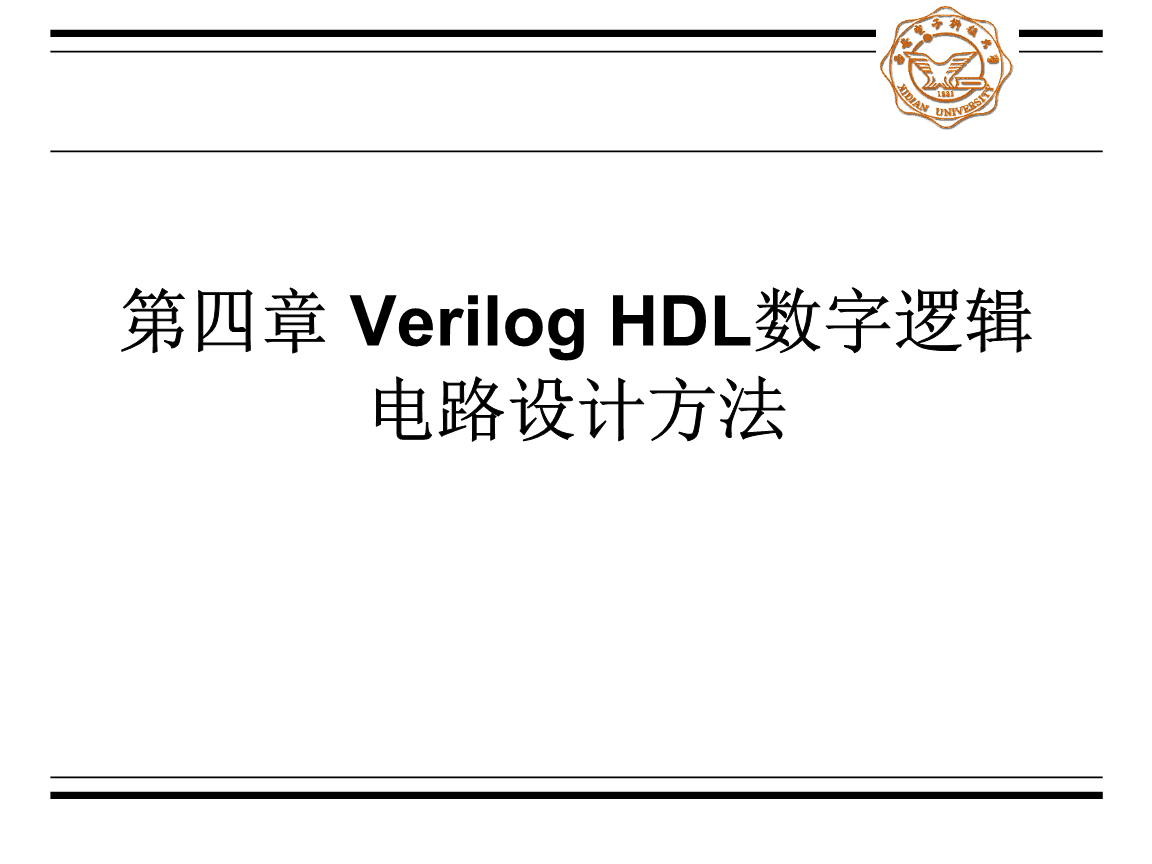 Verilog HDL數(shù)字集成電路設計原理與應用