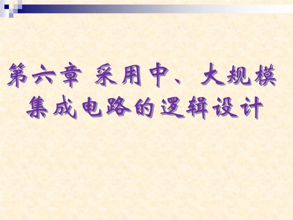 基于中、大規(guī)模集成電路的邏輯設計方法