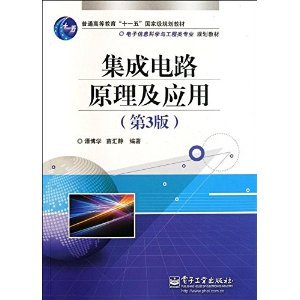 電子信息科學與工程類專業(yè)規(guī)劃教材 集成電路原理及應用（第3版）摘要與書評