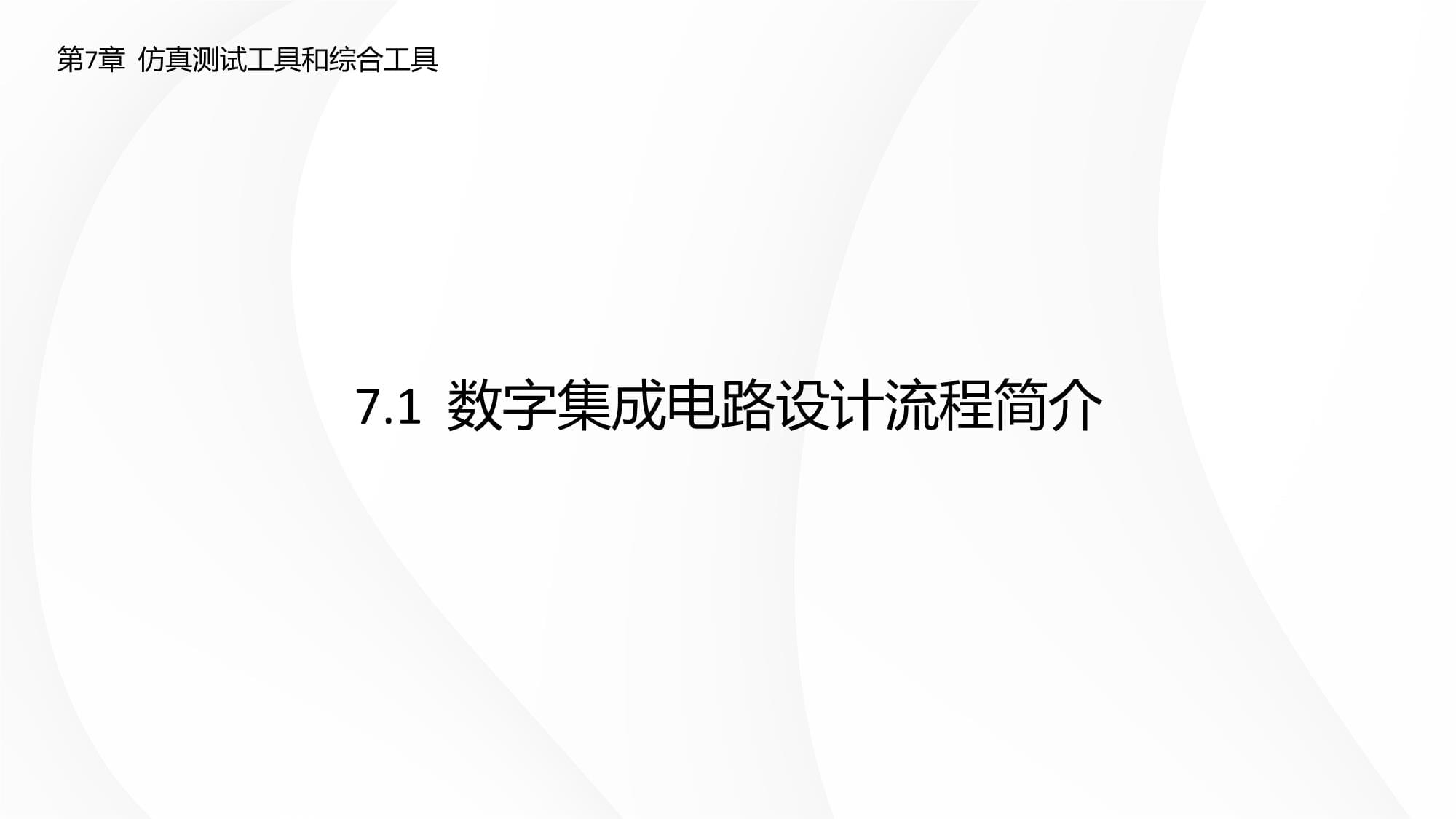 Verilog HDL數(shù)字集成電路設計原理與應用(第三版) 第7章 仿真測試工具和綜合工具